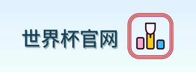 世界杯官网-Logo
